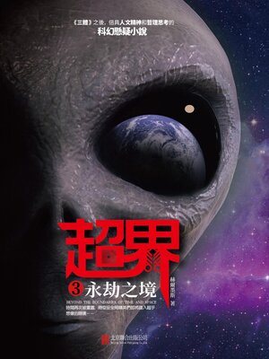 cover image of 永劫之境